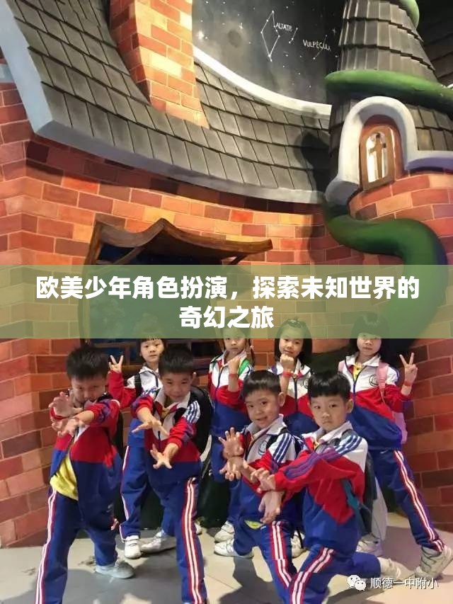 歐美少年角色扮演，探索未知世界的奇幻之旅