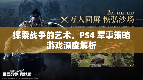 PS4軍事策略游戲，探索戰(zhàn)爭的藝術(shù)深度解析