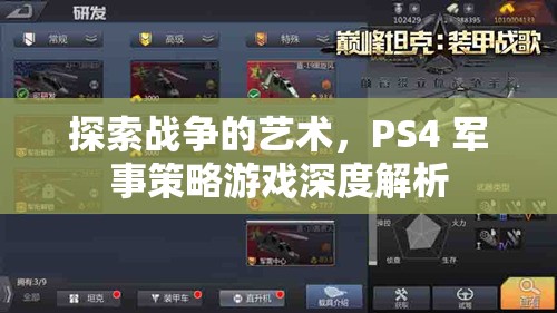 PS4軍事策略游戲，探索戰(zhàn)爭的藝術(shù)深度解析