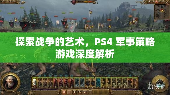 PS4軍事策略游戲，探索戰(zhàn)爭的藝術(shù)深度解析