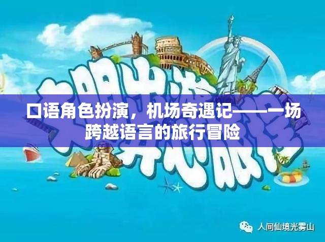 跨越語言的機場奇遇，一場口語角色扮演的旅行冒險