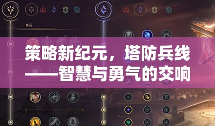 策略新紀(jì)元，塔防兵線——智慧與勇氣的交響樂章