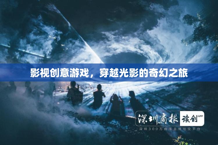 穿越光影的奇幻之旅，影視創(chuàng)意游戲的奇妙世界