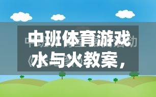 水與火，中班體育游戲中的寓教于樂創(chuàng)意探索