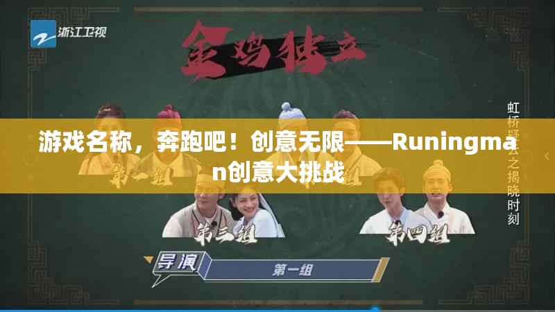 Runingman創(chuàng)意大挑戰(zhàn)，激發(fā)無限創(chuàng)意的奔跑之旅