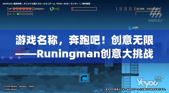 Runingman創(chuàng)意大挑戰(zhàn)，激發(fā)無限創(chuàng)意的奔跑之旅