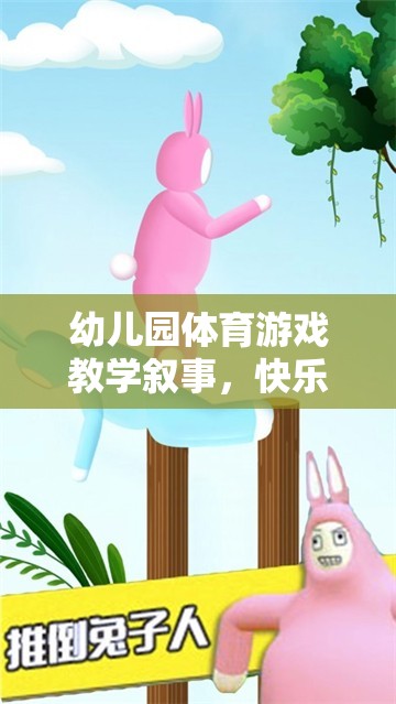 幼兒園體育游戲教學(xué)，小兔子快樂跳圈圈的歡樂時(shí)光