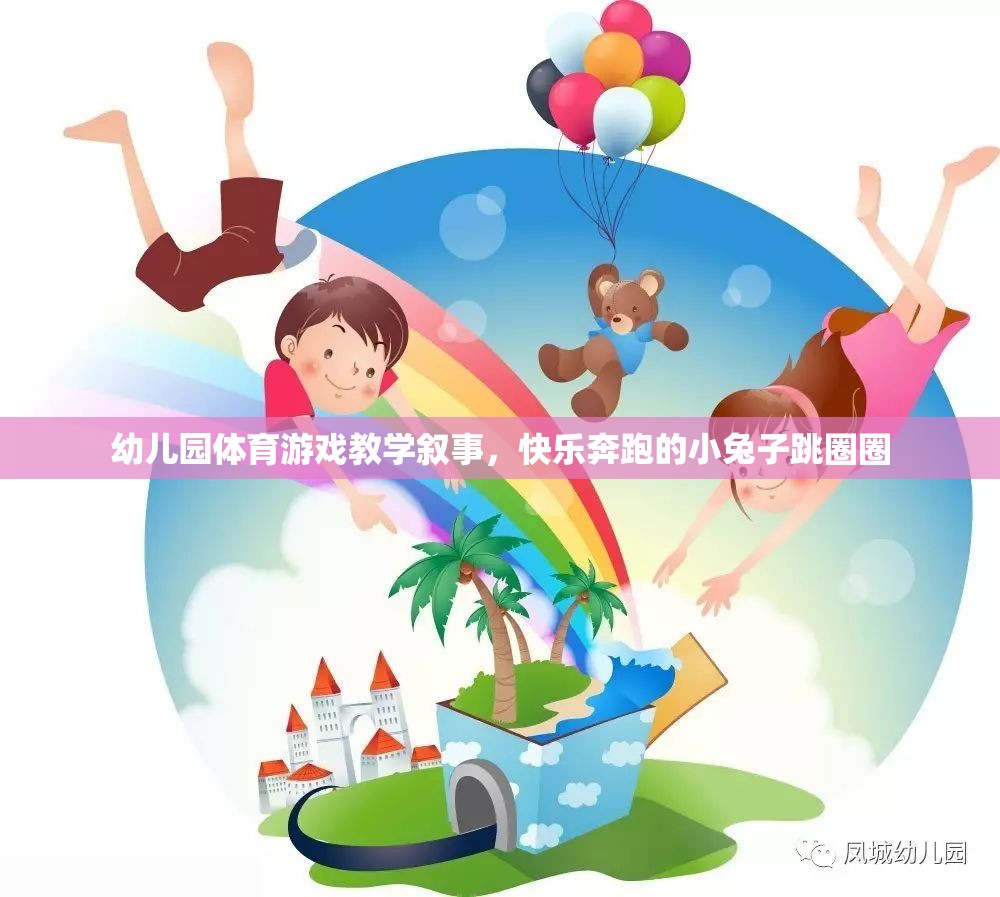 幼兒園體育游戲教學(xué)，小兔子快樂跳圈圈的歡樂時(shí)光