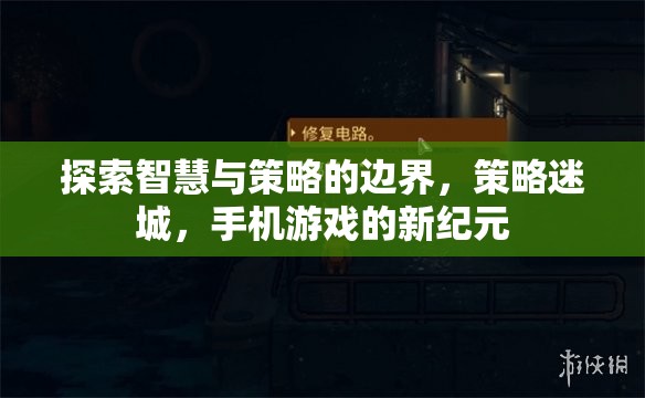 策略迷城，探索智慧與策略的無限邊界，開啟手機游戲新紀元