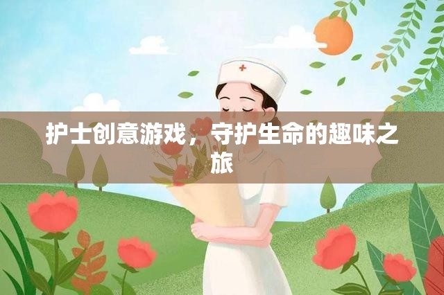 守護生命的趣味之旅，護士創(chuàng)意游戲