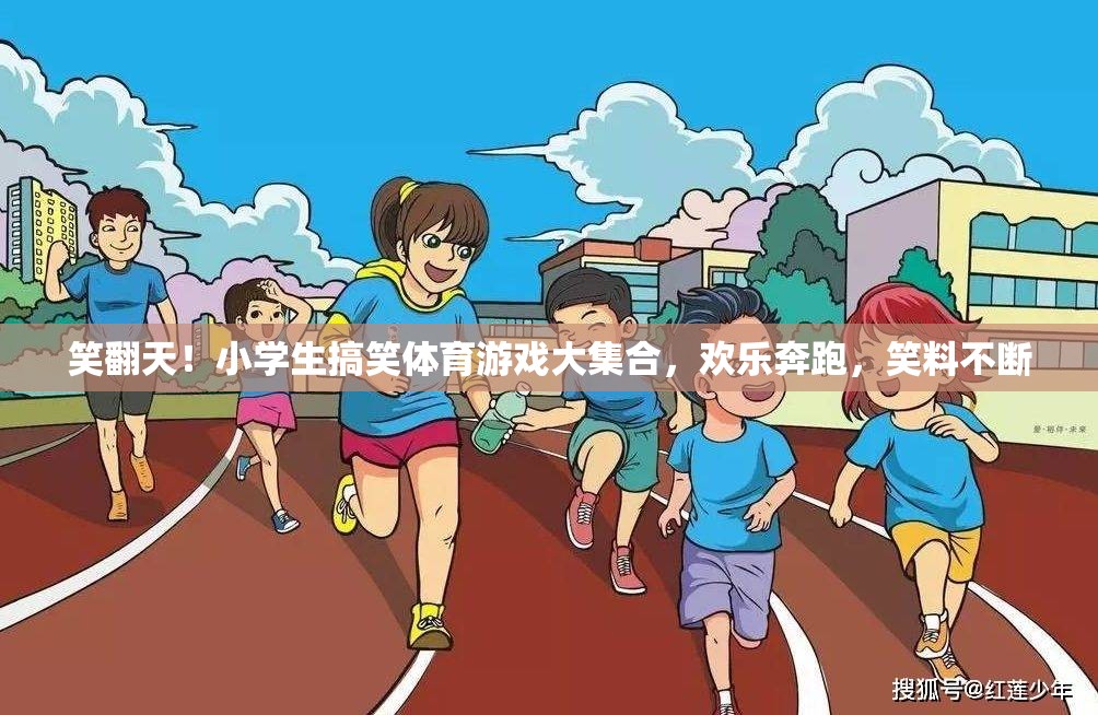 小學(xué)生笑翻天，歡樂(lè)奔跑的搞笑體育游戲大集合