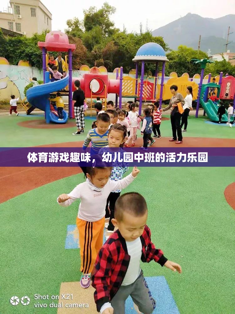 幼兒園中班，活力四射的體育游戲樂園