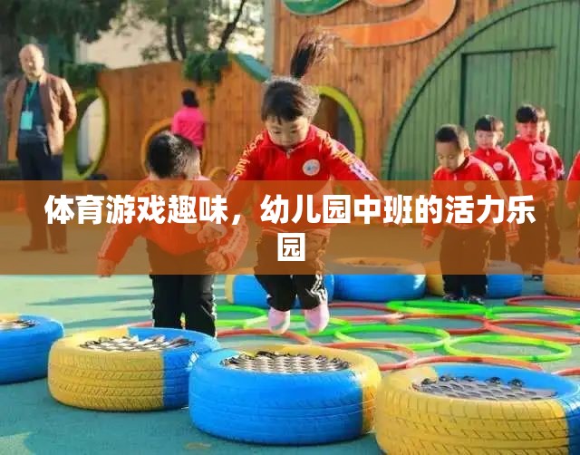 幼兒園中班，活力四射的體育游戲樂園