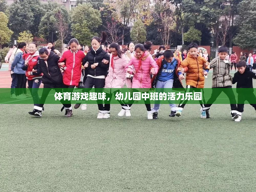 幼兒園中班，活力四射的體育游戲樂園