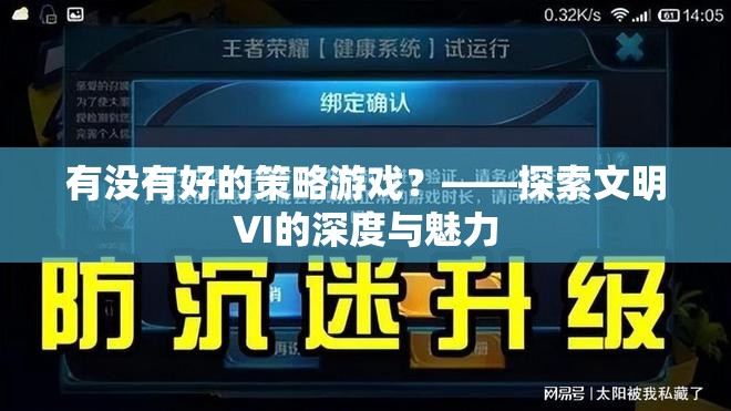 探索文明VI，深度與魅力并存的策略游戲