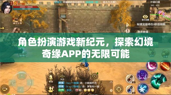 探索幻境奇緣APP，角色扮演游戲新紀(jì)元