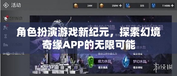 探索幻境奇緣APP，角色扮演游戲新紀(jì)元