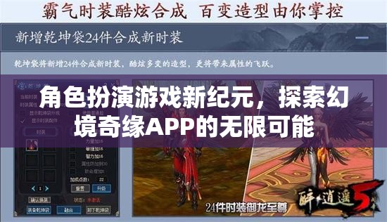 探索幻境奇緣APP，角色扮演游戲新紀(jì)元