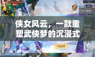 重塑武俠夢，沉浸式角色扮演游戲俠女風云