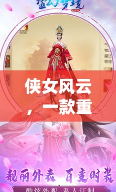 重塑武俠夢，沉浸式角色扮演游戲俠女風云