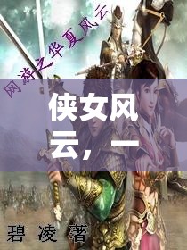 重塑武俠夢，沉浸式角色扮演游戲俠女風云