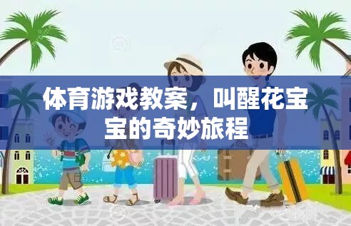 叫醒花寶寶的奇妙體育游戲之旅