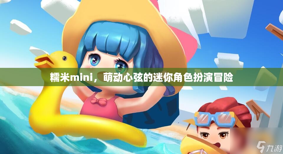 糯米mini，萌動心弦的迷你角色扮演冒險之旅