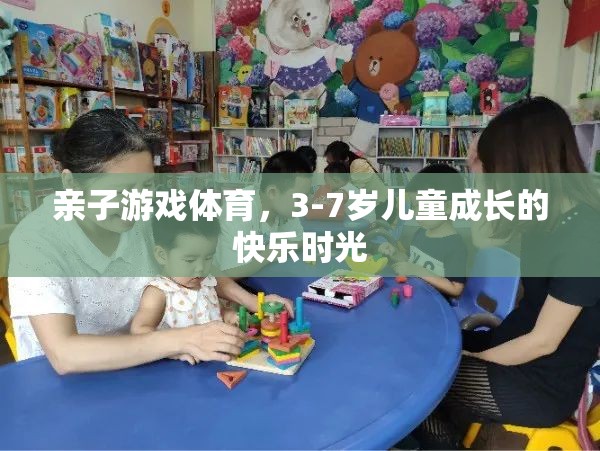 親子游戲體育，3-7歲兒童成長的快樂時光