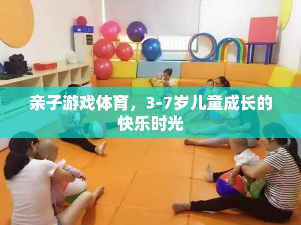 親子游戲體育，3-7歲兒童成長的快樂時光