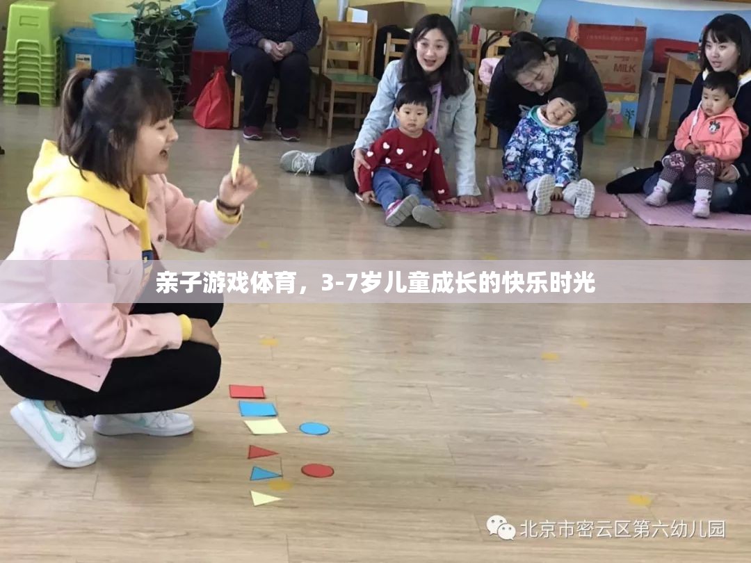 親子游戲體育，3-7歲兒童成長的快樂時光