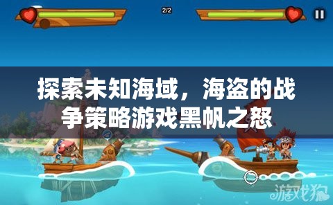 黑帆之怒，探索未知海域的海盜戰(zhàn)爭策略游戲