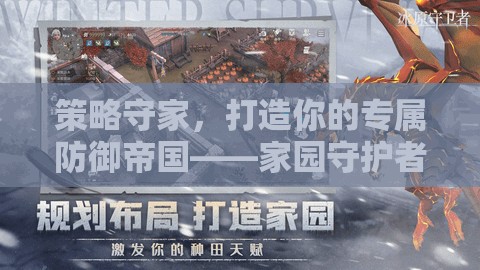 策略守家，打造你的專屬防御帝國——家園守護(hù)者游戲深度解析