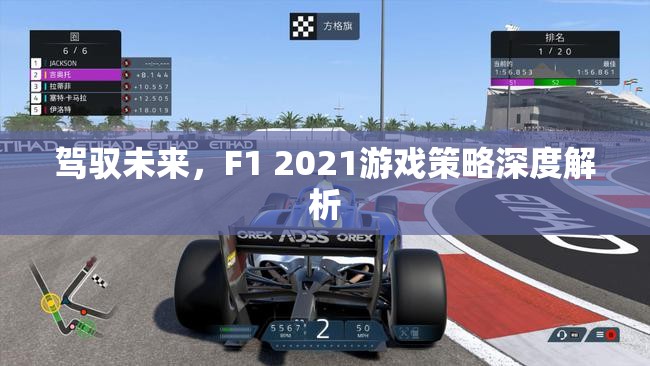 F1 2021，策略深度解析，駕馭未來(lái)