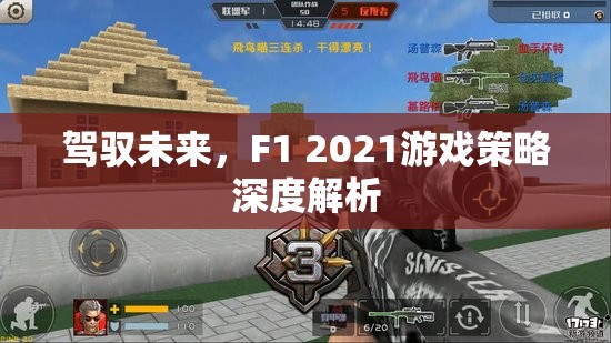 F1 2021，策略深度解析，駕馭未來(lái)