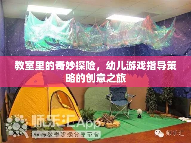 教室里的奇妙探險，幼兒游戲指導(dǎo)策略的創(chuàng)意之旅