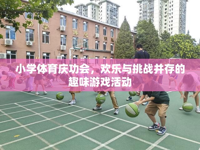 小學體育慶功會，歡樂與挑戰(zhàn)交織的趣味游戲盛宴