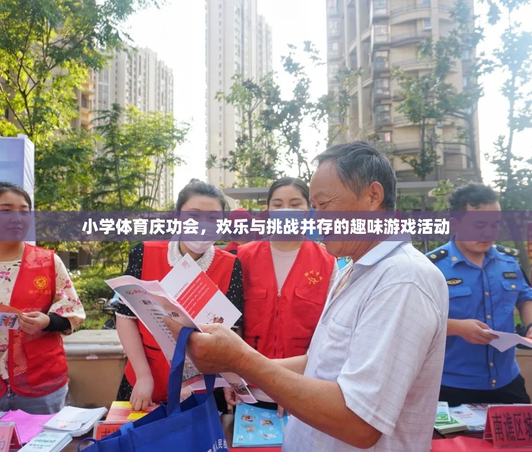 小學體育慶功會，歡樂與挑戰(zhàn)交織的趣味游戲盛宴