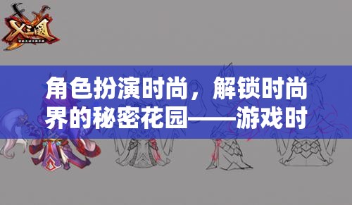 角色扮演時(shí)尚，解鎖時(shí)尚界的秘密花園——游戲時(shí)尚編織者介紹