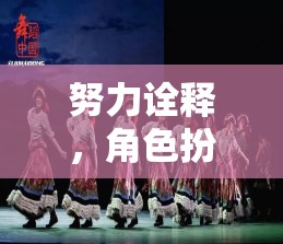 戲夢人生，深度角色扮演的奇幻之旅