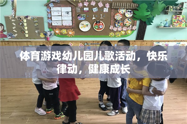 幼兒園體育游戲，快樂律動(dòng)，健康成長(zhǎng)