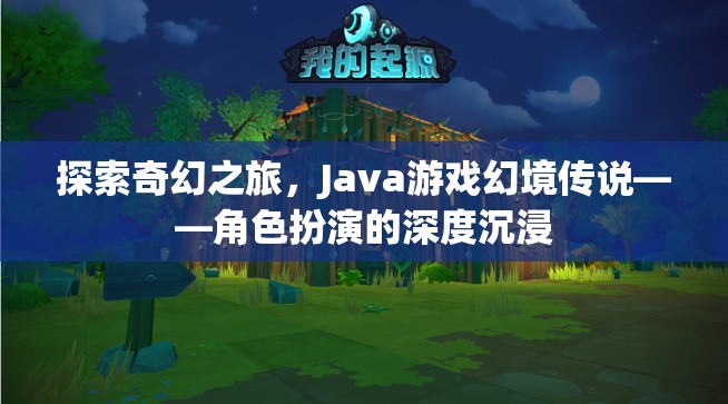 Java游戲幻境傳說，探索奇幻之旅的深度角色扮演體驗(yàn)