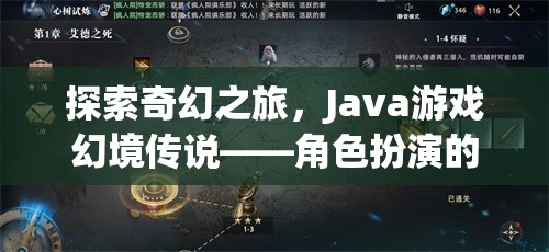 Java游戲幻境傳說，探索奇幻之旅的深度角色扮演體驗(yàn)