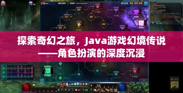 Java游戲幻境傳說，探索奇幻之旅的深度角色扮演體驗(yàn)