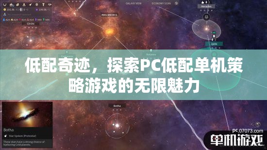 低配奇跡，探索PC低配單機(jī)策略游戲的無限魅力