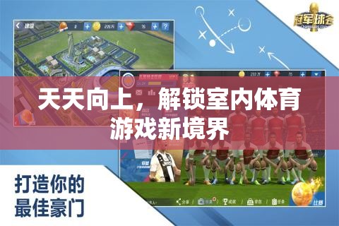 解鎖室內(nèi)體育游戲新境界，天天向上的挑戰(zhàn)之旅