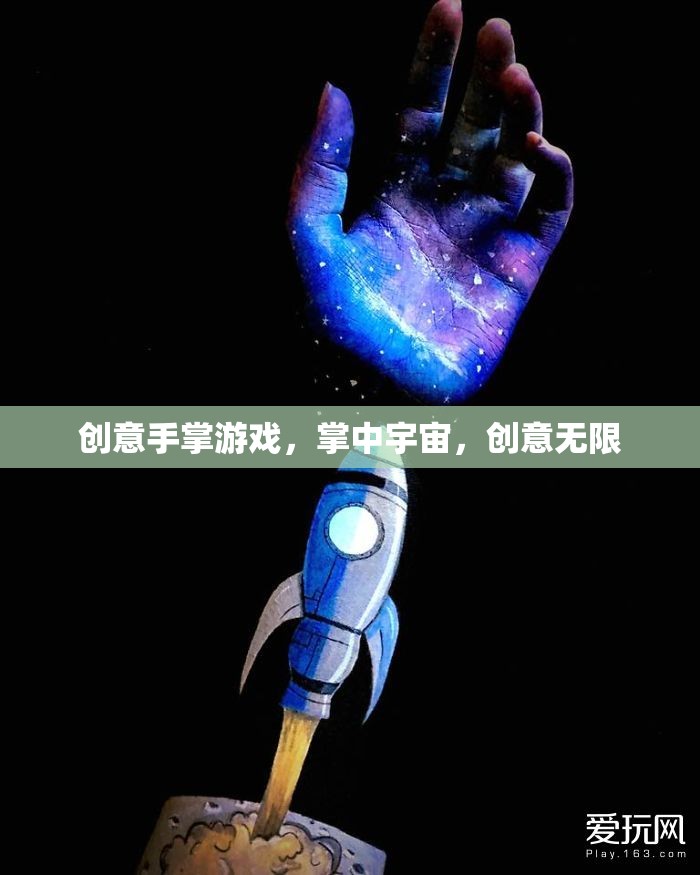 掌中宇宙，創(chuàng)意手掌游戲的無(wú)限可能