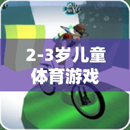 2-3歲兒童體育游戲計(jì)劃，快樂(lè)成長(zhǎng)，健康啟航