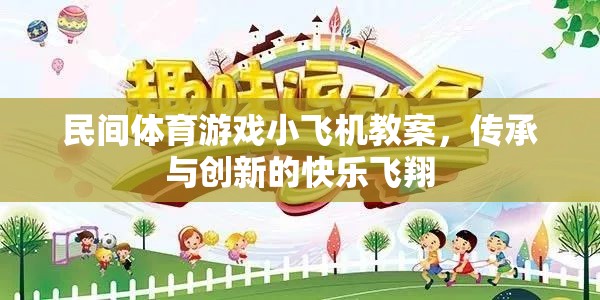 傳承與創(chuàng)新，民間體育游戲小飛機教案的快樂飛翔