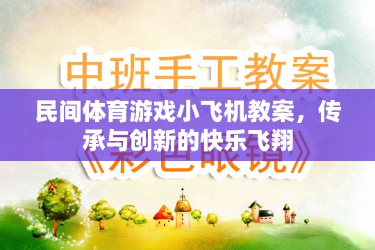 傳承與創(chuàng)新，民間體育游戲小飛機教案的快樂飛翔