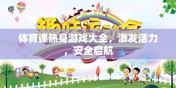 激發(fā)活力，安全啟航，體育課熱身游戲大全